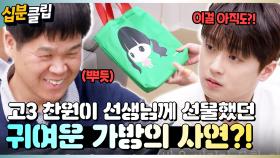 [#십분클립] ✨찬원의 인생을 바꿔준 귀빈 등장!✨ 선생님이 들려주는 귀여운 고3 찬원의 에피소드ㅋㅋㅣ KBS방송