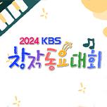 2025 KBS 창작동요대회