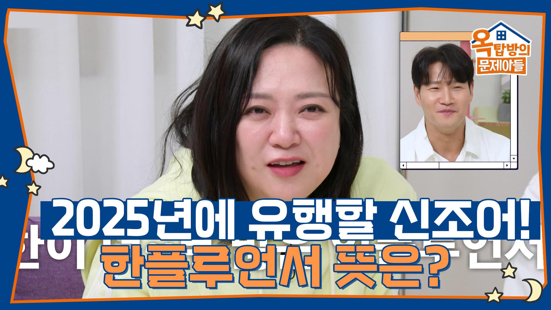 2025년에 유행할 신조어! 인터뷰에 심취해버린 홍발 하라리(?)😁 | KBS 250508 방송 | ZUM TV