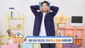 [266회 예고] ✨킹받는 그가 찾아옵니다✨ 침착맨으로 KBS 첫 출연! | KBS 방송