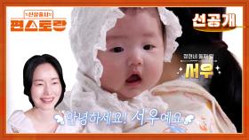 [선공개] 이정현 둘째 서우 최초 공개♥ 복덩이 미소천사 애교쟁이 서우 인사드려요 | KBS 방송