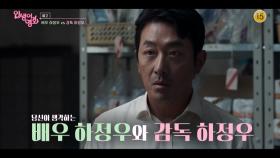 [예고] 배우 하정우 VS 감독 하정우 [인생이 영화] | KBS 방송