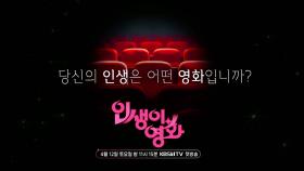 [예고] 당신의 인생은 어떤 영화입니까?🎞 [인생이 영화] | KBS 방송