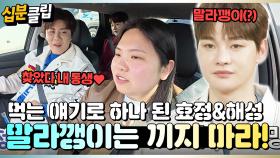 [#십분클립] 효정이 너 내 동생 해라!🫸🫷 소식좌 박서진 소외감 느끼게 만드는 진해성&박효정😋ㅣ KBS방송