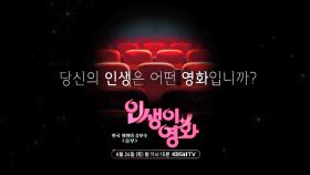 [예고] 한국 영화의 승부수 ＜승부＞ [인생이 영화] | KBS 방송