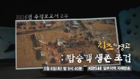 [예고] 2216편 추적보고서 2부 치즈의 경고: 탑승객 생존 조건 | KBS 방송