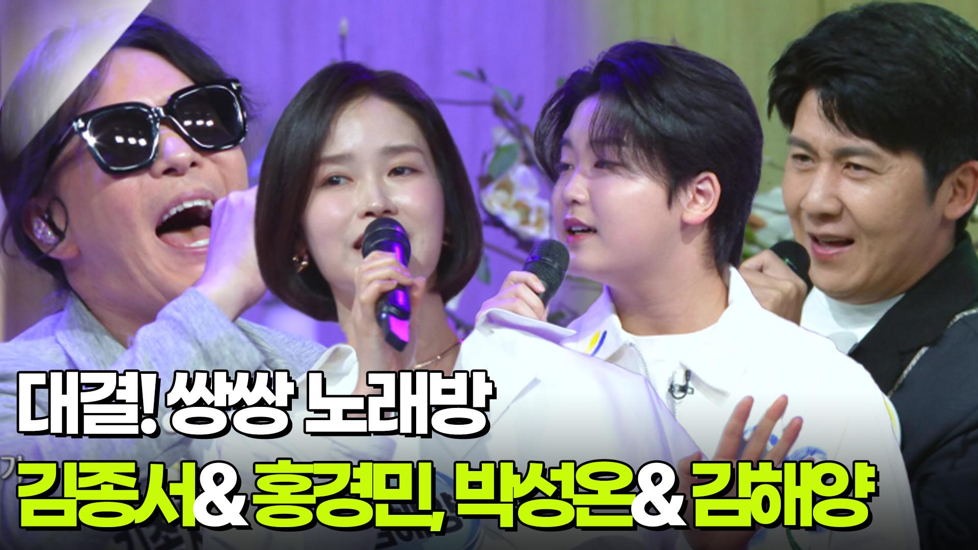 대결! 쌍쌍 노래방 - 김종서&홍경민, 박성온&김해양 | KBS 250509 방송 | ZUM TV
