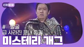 [크큭티비] 큭발굴 :미스테리 개그 | KBS 방송