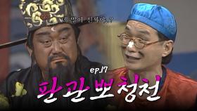 판관뽀청천 : 피도 눈물도 없는 고리대금업자를 처벌해주세요! [크큭티비] | ep.17회 | KBS 방송