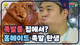 [#살림하는 남자들] 홈메이드 족발! 보법이 다른 문세윤의 요리실력 | KBS 161220 방송