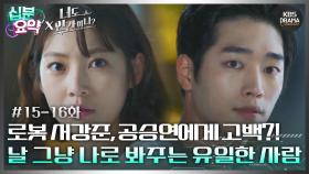 [십분요약][너도 인간이니] [Ep15-16] 로봇 서강준, 인간 공승연에게 고백?! ＂날 그냥 나로 봐주는 유일한 사람＂ | KBS 방송