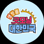 생방송 굿모닝 대한민국