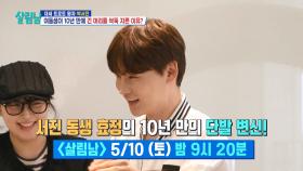 [선공개] 서진 동생 효정의 10년 만의 단발 변신! | KBS 방송