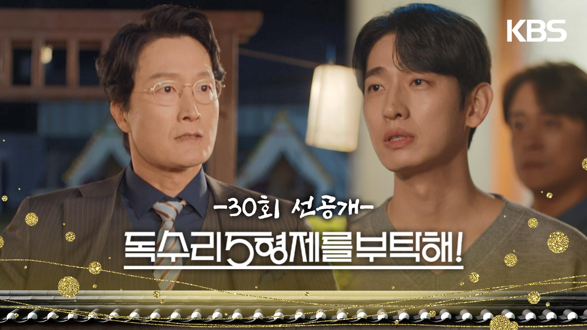[30회 선공개] 네가 감히, 내 딸을 건드려? [독수리 5형제를 부탁해!] | KBS 방송 | ZUM TV