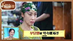 감점 또 감점! 부당함에 익숙해지는 진웅? 카리스마 리더에게 받는 메이크업🤣 | KBS 250511 방송