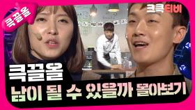 [크큭티비] 큭끌올 : 남이 될 수 있을까 | KBS 방송