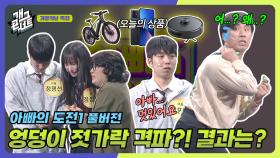 [풀버전] 온 가족 선물이 아빠의 엉덩이에 달려있다? 성공이냐 실패냐! ‘아빠의 도전’ | KBS 250511 방송