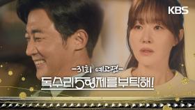 ［31회 예고］마 대표 본심을 알아차렸어야 했는데... 너무 성급했어 [독수리 5형제를 부탁해!] | KBS 방송