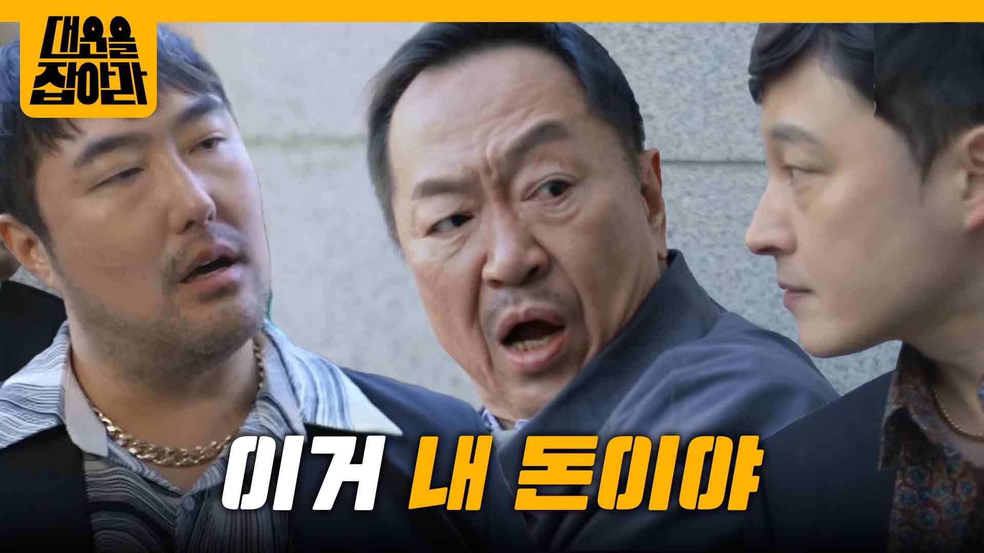 ＂이거 내 돈이야＂손창민 빚쟁이들에게 돈 뺏긴 박상면 [대운을 잡아라] | KBS 250512 방송 | ZUM TV