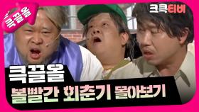 [크큭티비] 큭끌올 : 볼빨간 회춘기 | KBS 방송