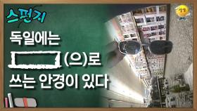 독일에는 [ ](으)로 쓰는 안경이 있다 [스펀지 레전드] | KBS 060114 방송