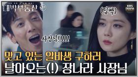 [숏드] [대박부동산 Ep.5] ※멋짐주의※ 어디 가서 또 맞고 있는 정용화 보고 날아오는(!) 장나라👊ㅣ KBS방송