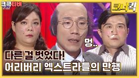 주간 박성광 : 슈퍼스타 남배우의 비밀이 벗겨지다 [크큭티비] | ep.1018-1020 | KBS 방송