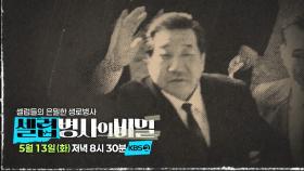 [예고] 전설의 주먹이 쓰러졌다?! 청계천 C 호텔 301호의 비밀은? | KBS 방송