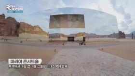 마라야 콘서트홀 ＂이게 다 거울이라고?＂ | KBS 250513 방송