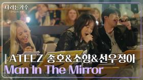 ATEEZ 종호(JONGHO)&소향(Sohyang)&선우정아(Sunwoo Junga) - Man In The Mirror [나라는 가수/Moving Voices] | KBS 25