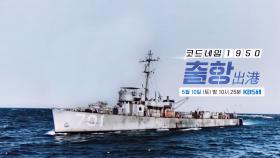 [예고] 코드네임 1950 : 출항 | KBS 방송