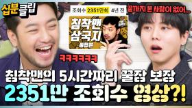 [#십분클립] ＂여긴 나잇값을 좀 못해야 유리해요(?)＂ 너튜브계의 유재석, 침착맨 등장!🧔‍♂️ㅣ KBS방송