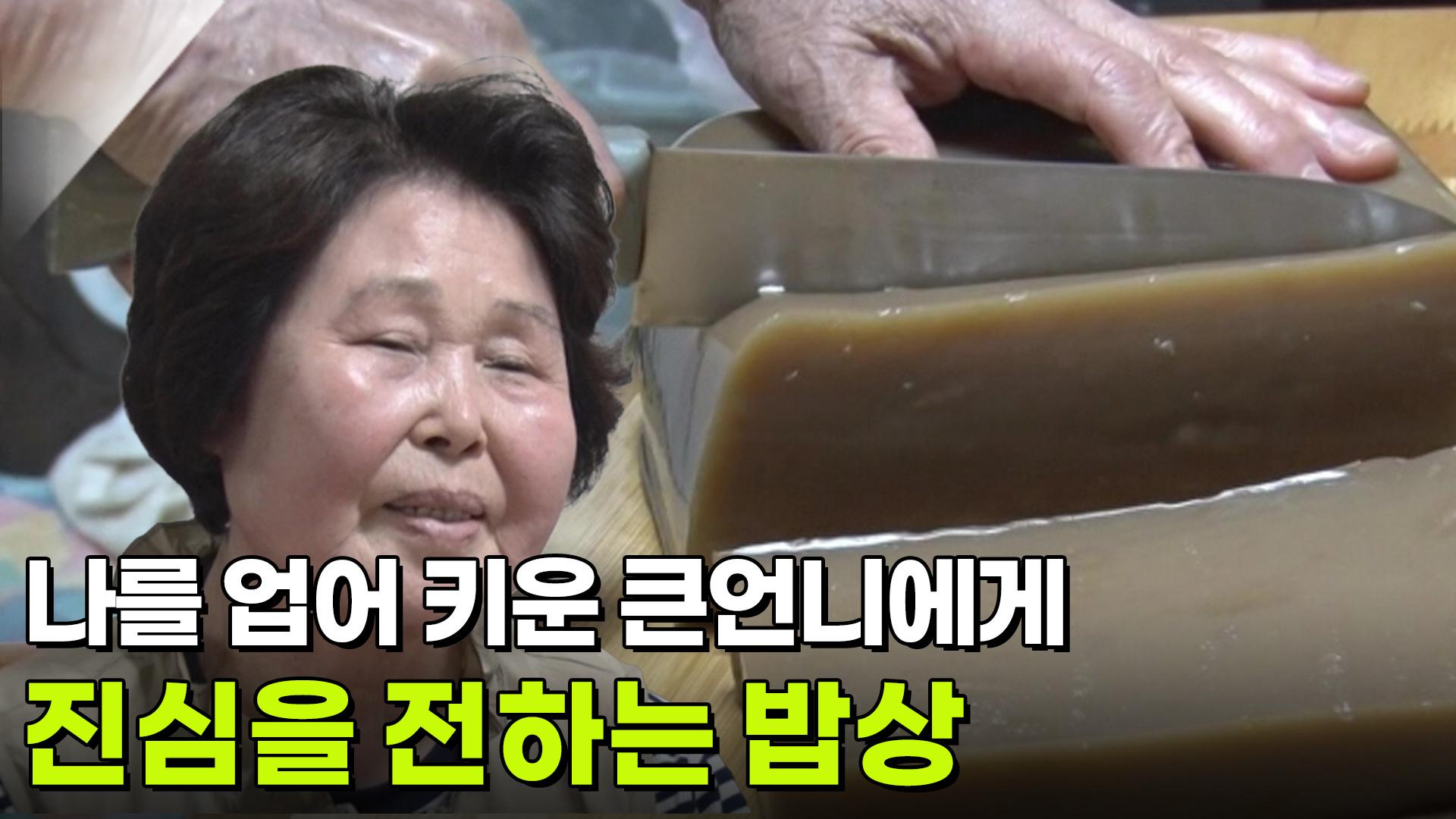 엄마의 밥상 : 애틋한 큰언니를 위한 밥상 | KBS 250514 방송 | ZUM TV