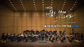 [예고] 꿈을 향해 크레센도 | KBS 방송