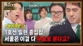 개승자 하이라이트 #9 : 쇼츠로 보더너 1호선 빌런들이 한 자리에 모두 모인다면?!! [크큭티비] | KBS방송
