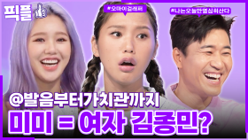 [#픽플] 미미 한번에 모아보기🌏💜 #미미 #오마이걸 #김미현 #래퍼 #지락실 #사당귀 #해피투게더ㅣ KBS방송