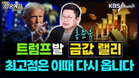 [성공예감 이대호입니다] 트럼프발 금값 랠리, 최고점은 이때 다시 옵니다 - 홍춘욱 대표(프리즘투자자문) | KBS 250428 방송
