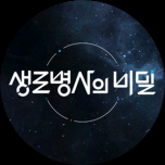 생로병사의 비밀