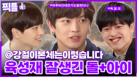 [#픽플] 육성재 한번에 모아보기🐉🤪 #육성재 #비투비 #육잘또 #귀궁 #강철이 #해피투게더ㅣ KBS방송