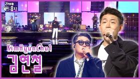 김현철, 원조 귀공자 ! [라떼뮤직] / KBS 방송