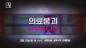 [예고] 의료붕괴 카운트다운 | KBS 방송