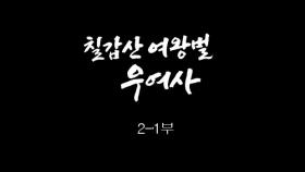 [인간극장] 칠갑산 여왕벌 우여사 2-1부 - 충남 청양 / KBS 20180528 방송