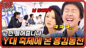 [#홍김동전] 홍김동전 Y대 축제에 가다! | KBS 방송