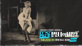 [예고] 자살과 타살 사이, 누가 마릴린 먼로를 죽였나? | KBS 방송