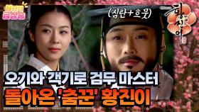 [N년전 급상승] ⚔️검무까지 마스터👍 5년 만에 돌아온 ‘춤꾼’ 황진이에게 닥친 위기?! [황진이] | KBS 방송