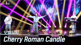 [가로] 오월오일 - Cherry Roman Candle | KBS 250516 방송