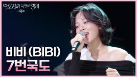 비비 (BIBI) - 7번국도 | KBS 250516 방송