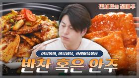 [#편셰프의점메추] 👏자취생들 주목!! 단돈 천 원으로 밥도둑 어묵 반찬 뚝딱 만드는 법🍥🍢ㅣ KBS방송