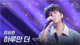 [세로] 정승환 - 하루만 더 | KBS 250516 방송