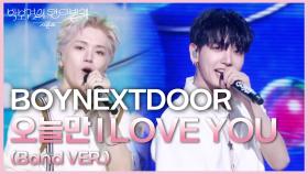 BOYNEXTDOOR - 오늘만 I LOVE YOU (Band VER.) | KBS 250516 방송